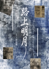 路上明月【民国】