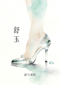 舒玉(NP)