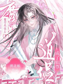 魔尊失忆后,成了仙尊道侣