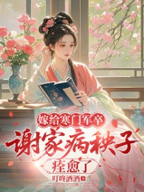 嫁给寒门军卒,谢家病秧子痊愈了