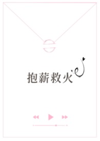 抱薪救火(高干)