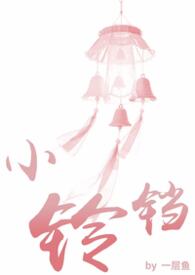 小铃铛(1V1)