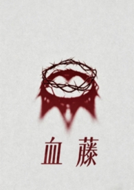 血藤(母子)