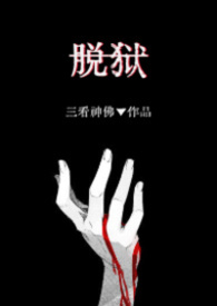 脱狱(H)
