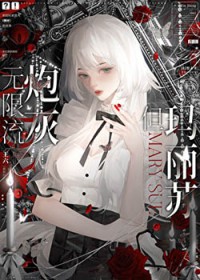 无限流炮灰,但玛丽苏