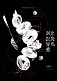 别跟变态比变态(校园H)