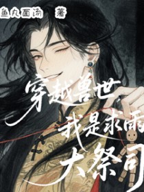 穿越兽世,我是求雨大祭司