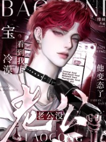 宝,看到我冷漠老公没?他变态了