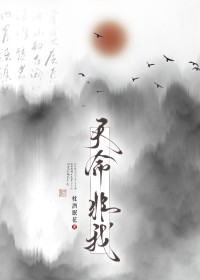 天命非我
