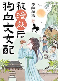 狗血文女配被流放后(种田)